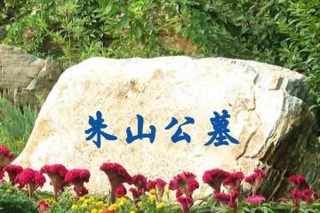 济宁朱山公墓